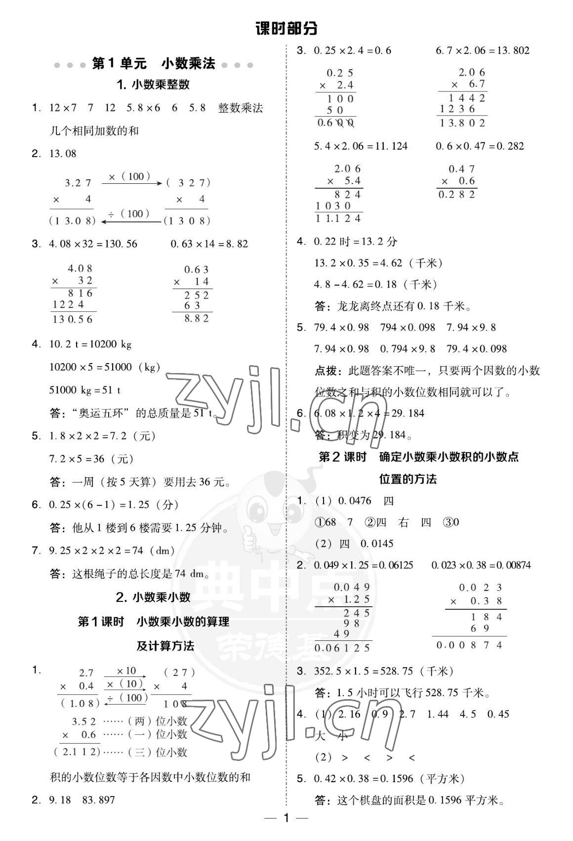 2022年綜合應用創(chuàng)新題典中點五年級數學上冊人教版福建專版 參考答案第1頁