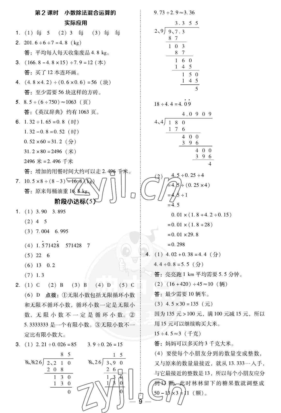 2022年綜合應用創(chuàng)新題典中點五年級數(shù)學上冊人教版福建專版 參考答案第9頁