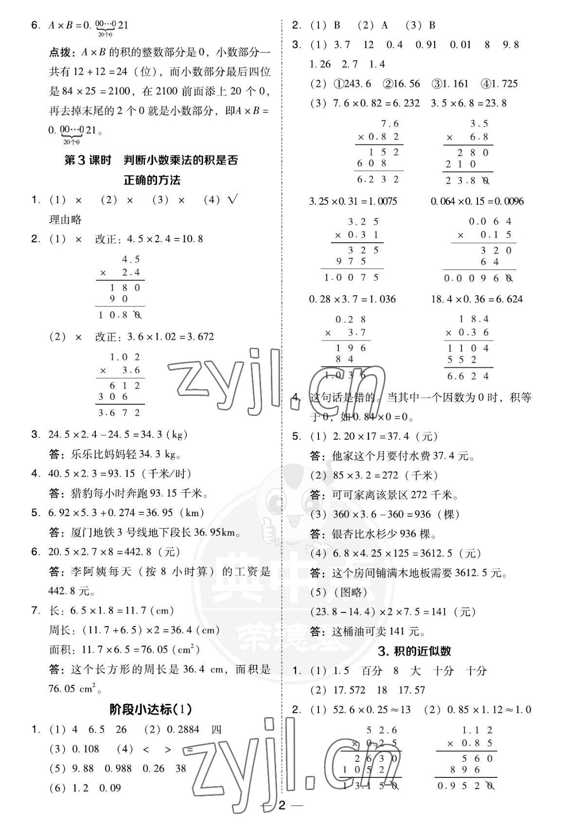 2022年綜合應(yīng)用創(chuàng)新題典中點(diǎn)五年級(jí)數(shù)學(xué)上冊(cè)人教版福建專版 參考答案第2頁