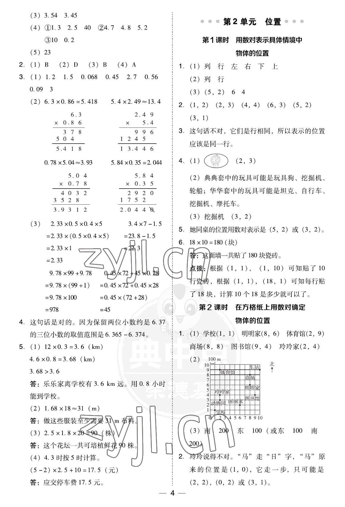 2022年綜合應(yīng)用創(chuàng)新題典中點五年級數(shù)學(xué)上冊人教版福建專版 參考答案第4頁