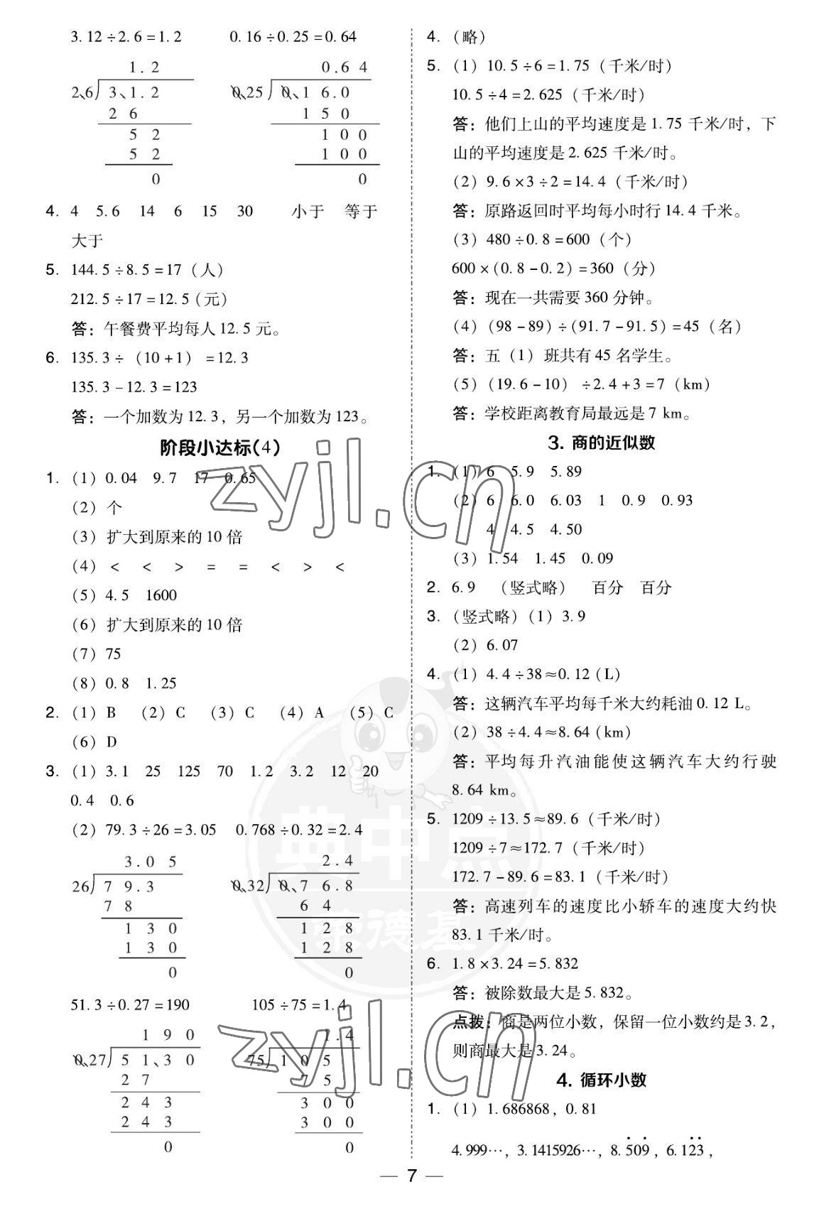 2022年綜合應(yīng)用創(chuàng)新題典中點五年級數(shù)學(xué)上冊人教版福建專版 參考答案第7頁