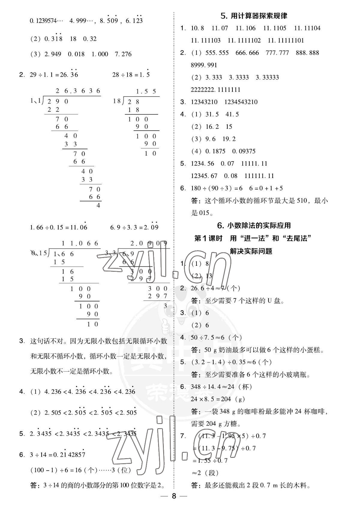 2022年綜合應(yīng)用創(chuàng)新題典中點(diǎn)五年級(jí)數(shù)學(xué)上冊(cè)人教版福建專版 參考答案第8頁(yè)