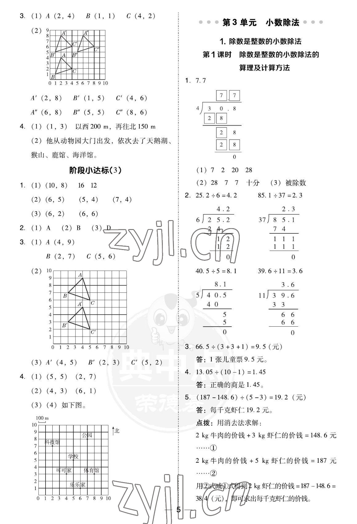 2022年綜合應(yīng)用創(chuàng)新題典中點(diǎn)五年級(jí)數(shù)學(xué)上冊(cè)人教版福建專版 參考答案第5頁(yè)