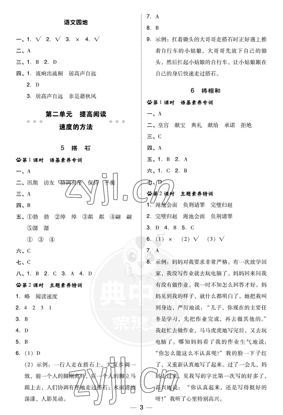 2022年綜合應(yīng)用創(chuàng)新題典中點(diǎn)五年級(jí)語文上冊人教版福建專版 參考答案第3頁