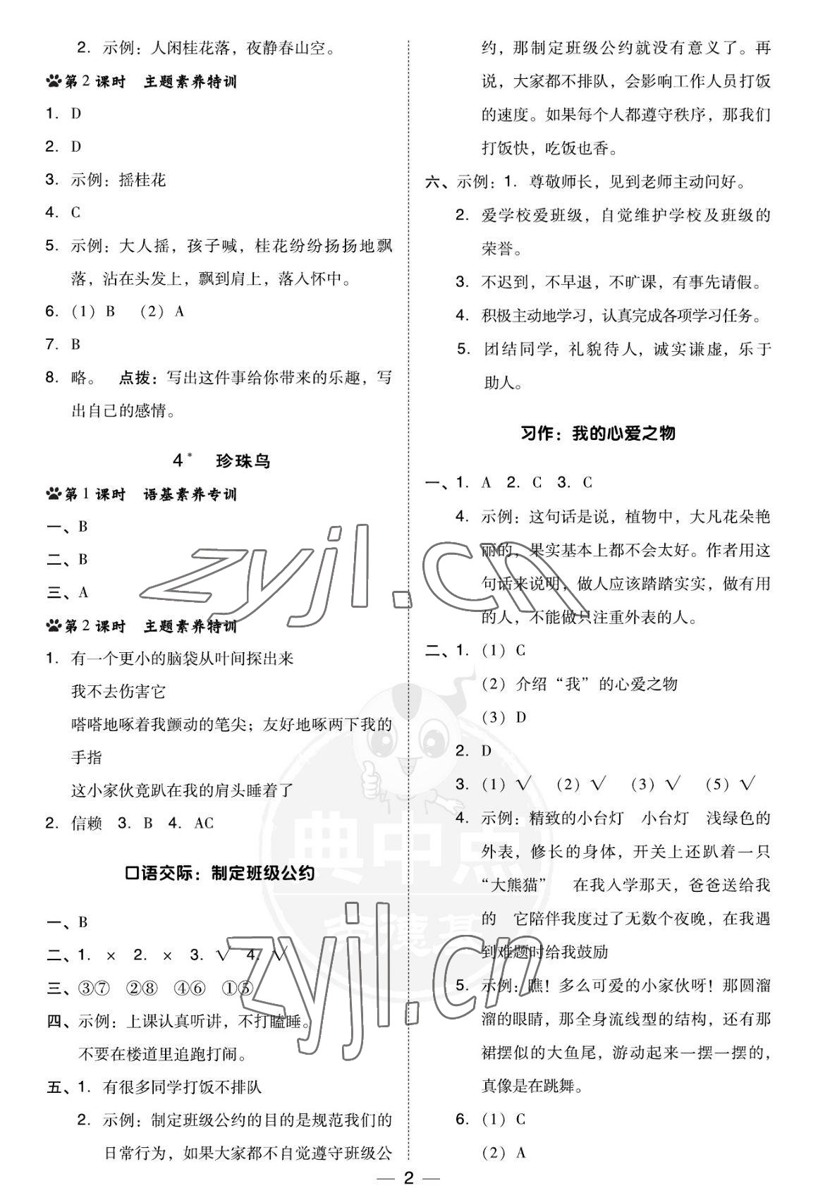 2022年綜合應用創(chuàng)新題典中點五年級語文上冊人教版福建專版 參考答案第2頁