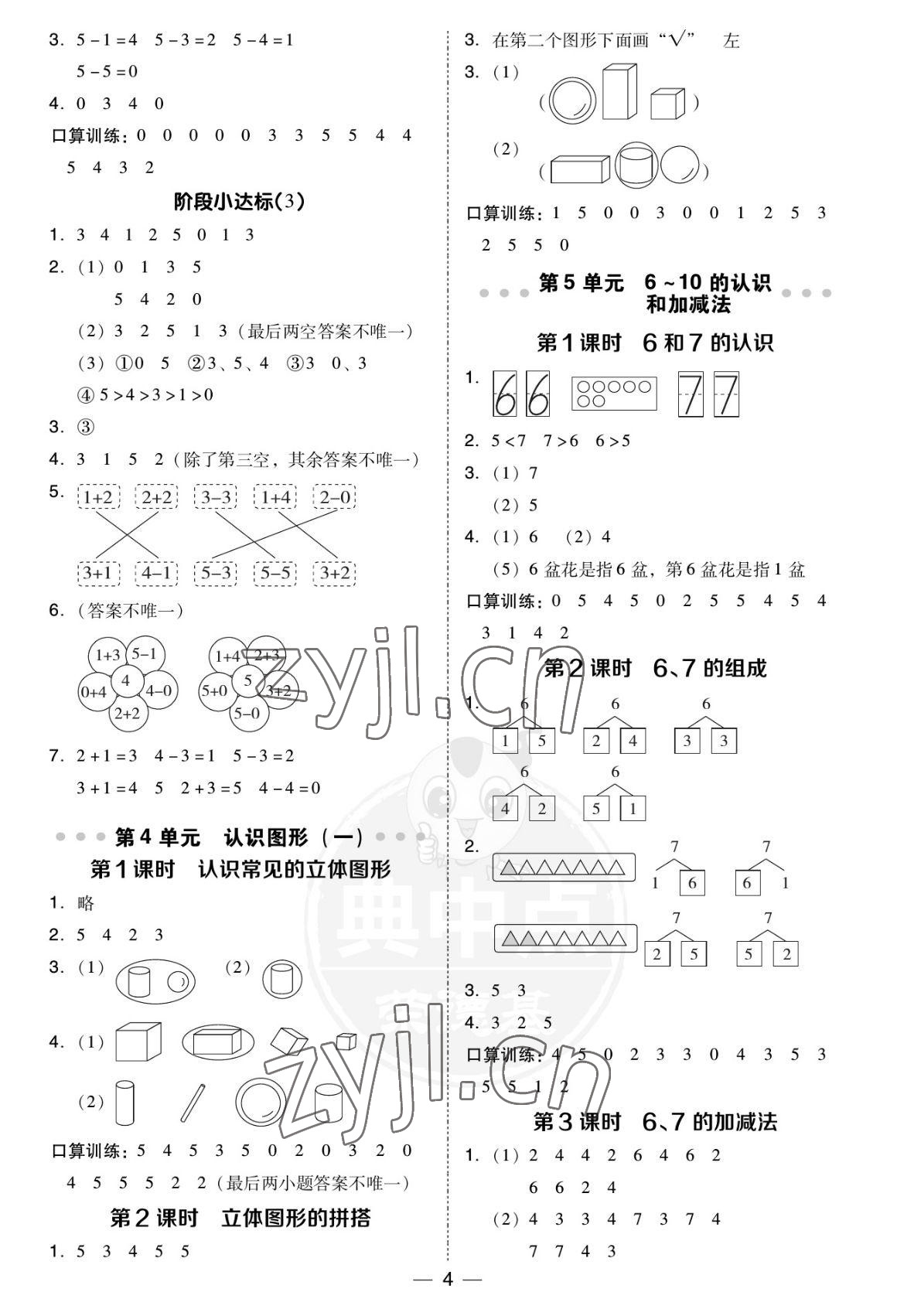 2022年綜合應(yīng)用創(chuàng)新題典中點一年級數(shù)學(xué)上冊人教版福建專版 參考答案第4頁
