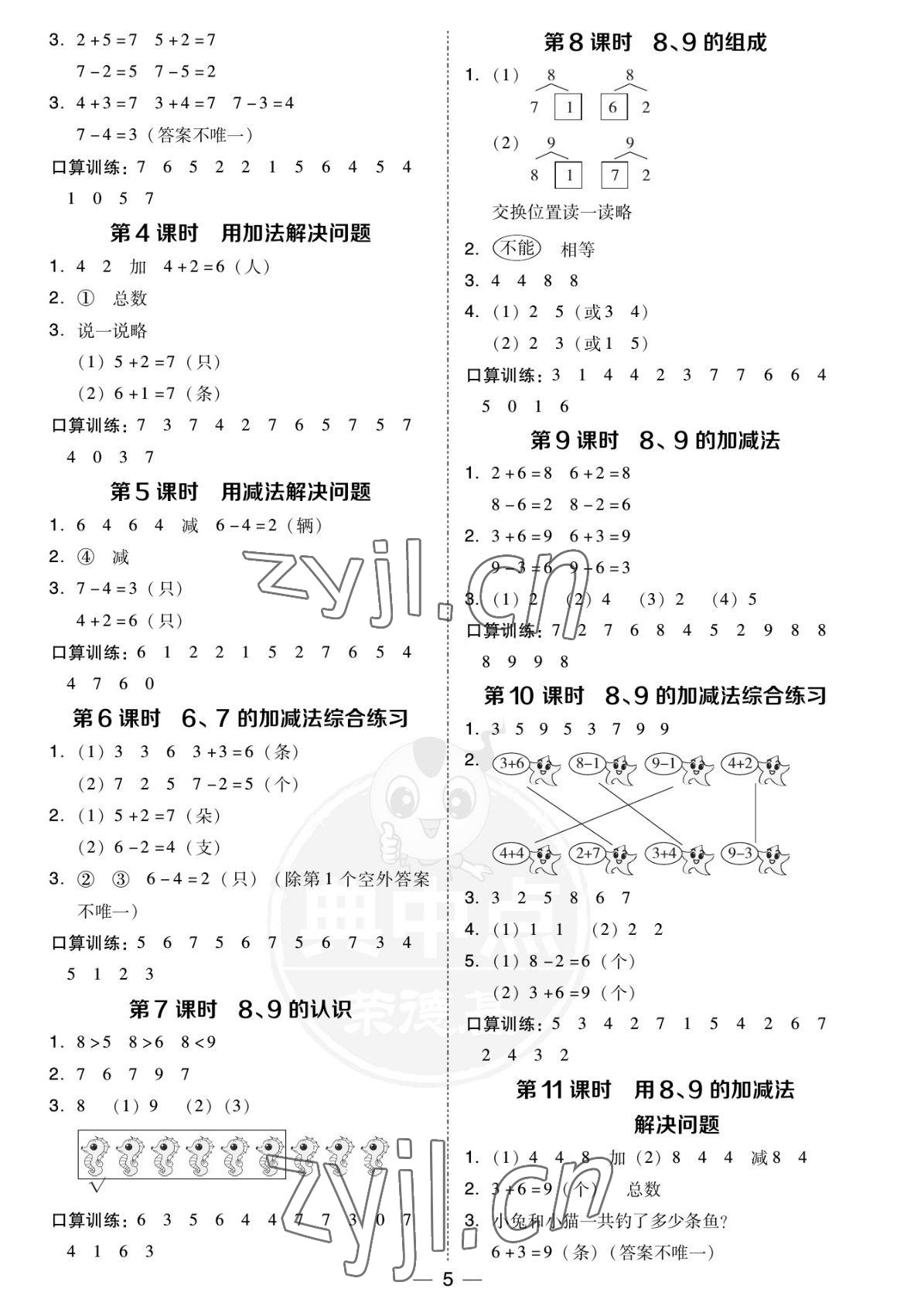 2022年综合应用创新题典中点一年级数学上册人教版福建专版 参考答案第5页