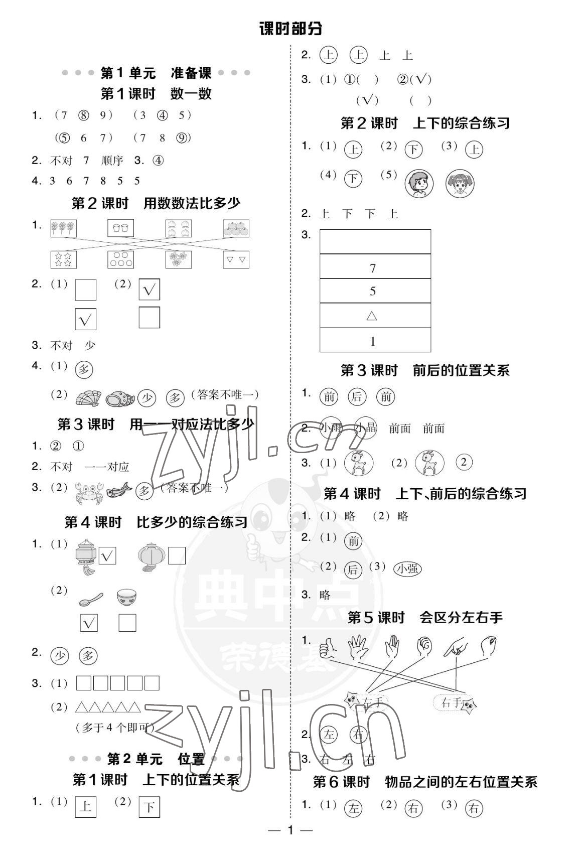 2022年综合应用创新题典中点一年级数学上册人教版福建专版 参考答案第1页