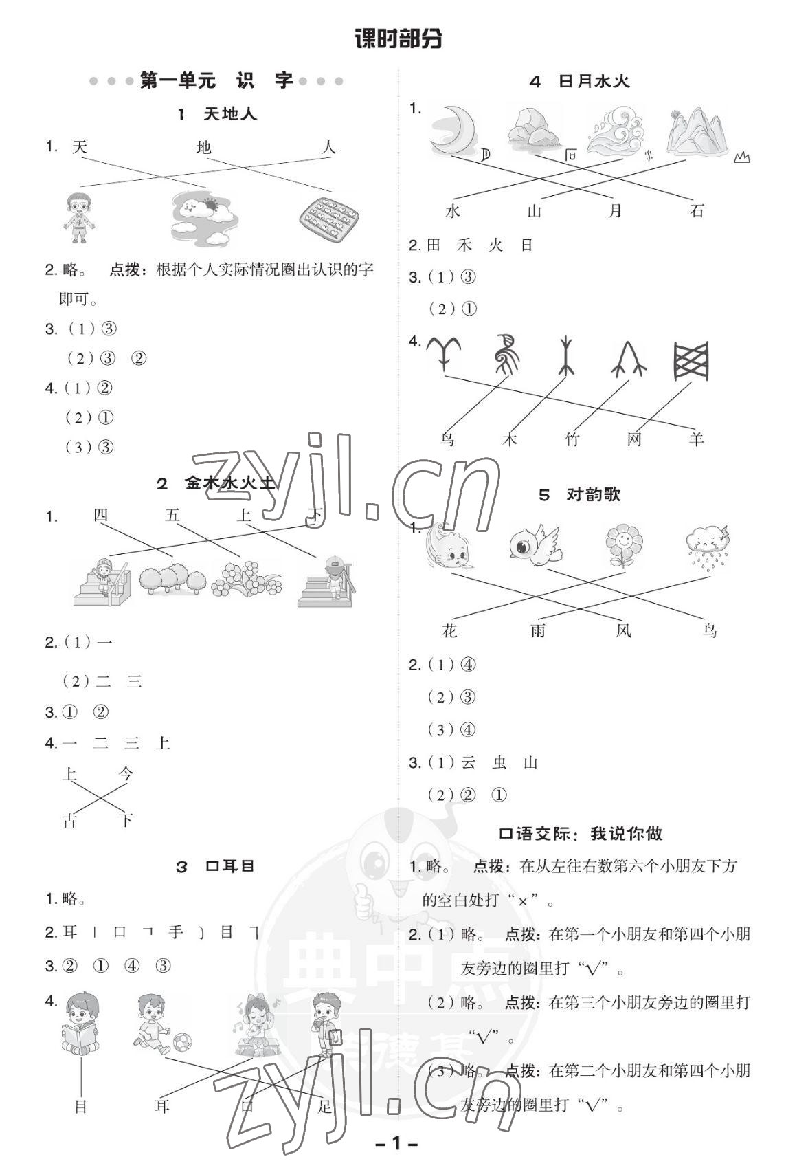 2022年綜合應用創(chuàng)新題典中點一年級語文上冊人教版福建專版 參考答案第1頁