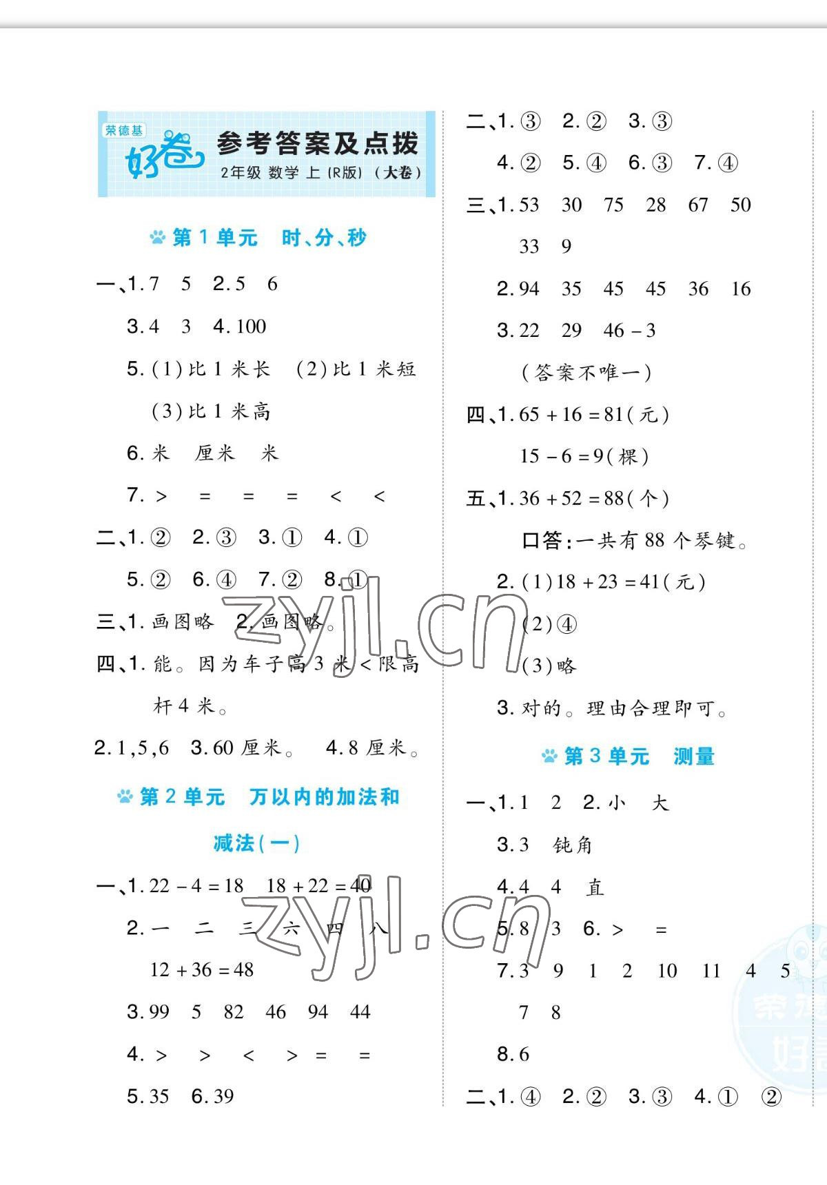 2022年好卷二年级数学上册人教版福建专版 第1页