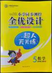 2022年同步測控全優(yōu)設(shè)計(jì)五年級(jí)數(shù)學(xué)上冊(cè)人教版