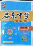 2022年啟東中學(xué)作業(yè)本八年級語文上冊人教版