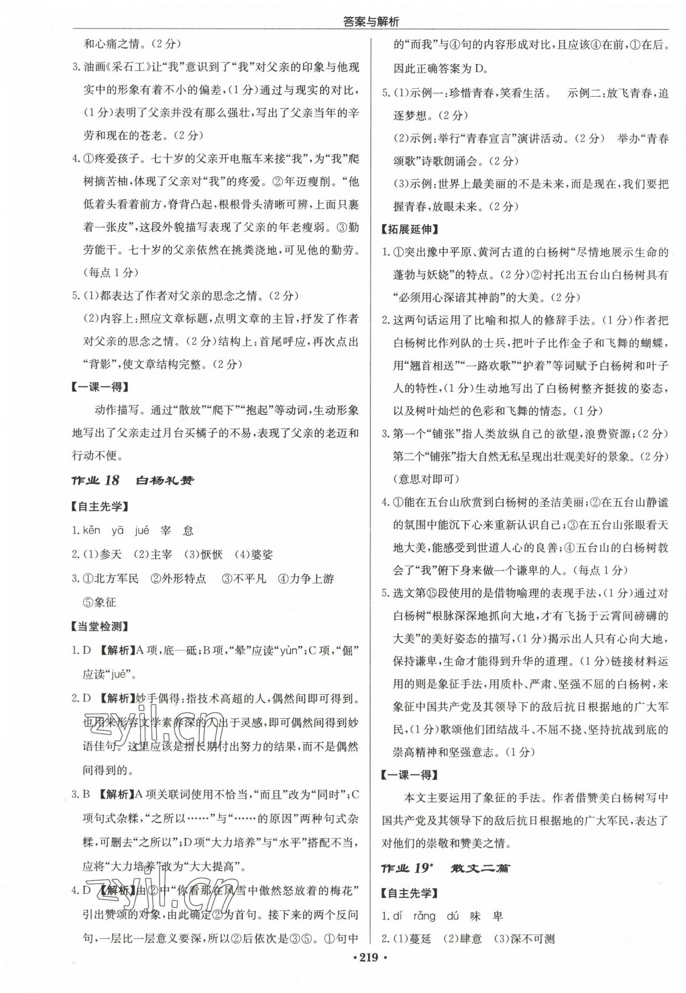 2022年啟東中學(xué)作業(yè)本八年級語文上冊人教版 參考答案第11頁