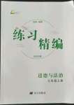 2022年练习精编七年级道德与法治上册人教版