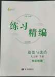 2022年练习精编九年级道德与法治全一册人教版