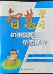 2022年智慧學(xué)習(xí)初中學(xué)科單元試卷七年級歷史上冊人教版