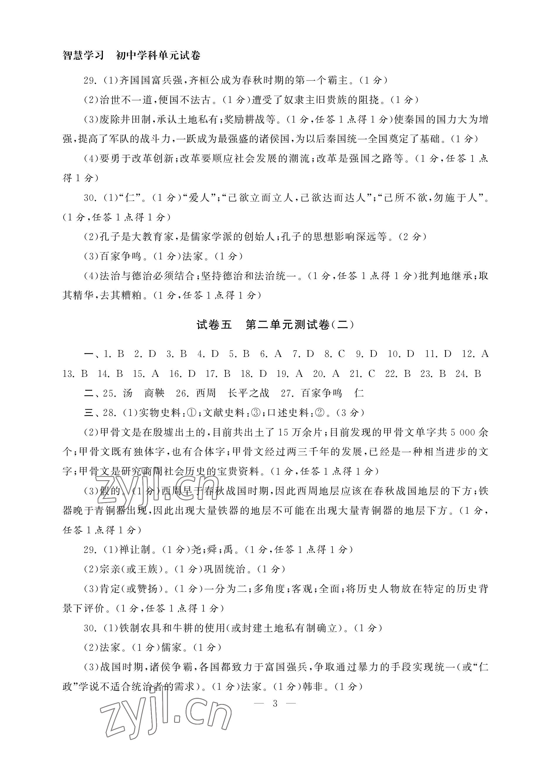 2022年智慧學習初中學科單元試卷七年級歷史上冊人教版 參考答案第3頁