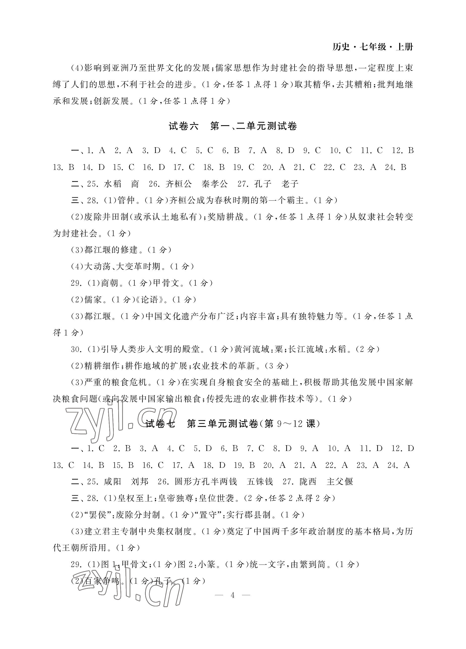 2022年智慧学习初中学科单元试卷七年级历史上册人教版 参考答案第4页