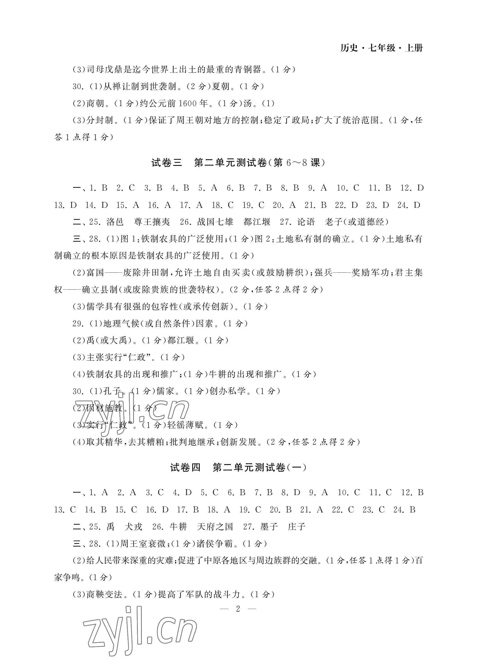 2022年智慧学习初中学科单元试卷七年级历史上册人教版 参考答案第2页