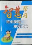 2022年智慧學(xué)習(xí)初中學(xué)科單元試卷八年級(jí)歷史上冊人教版