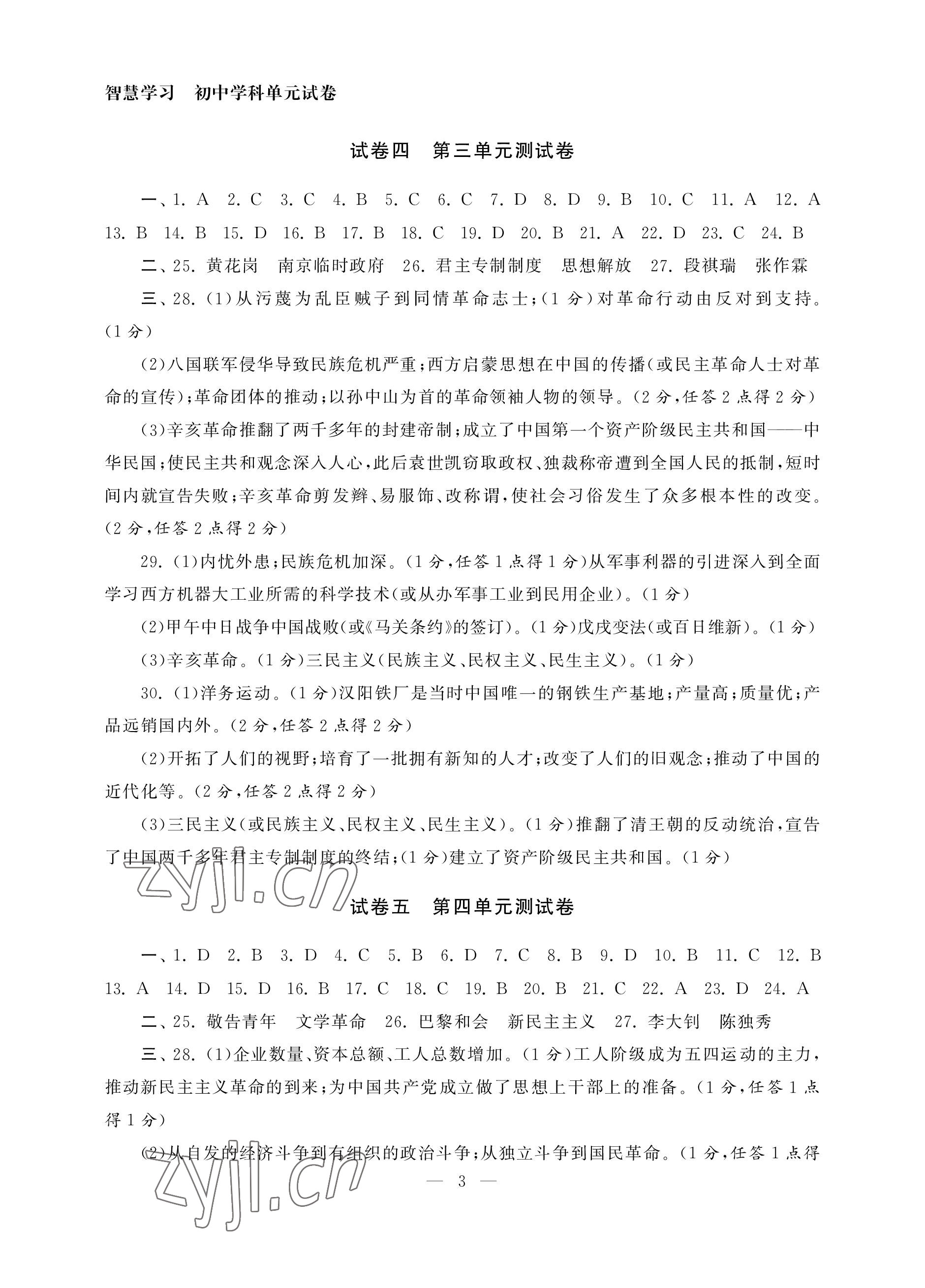 2022年智慧學(xué)習(xí)初中學(xué)科單元試卷八年級歷史上冊人教版 參考答案第3頁