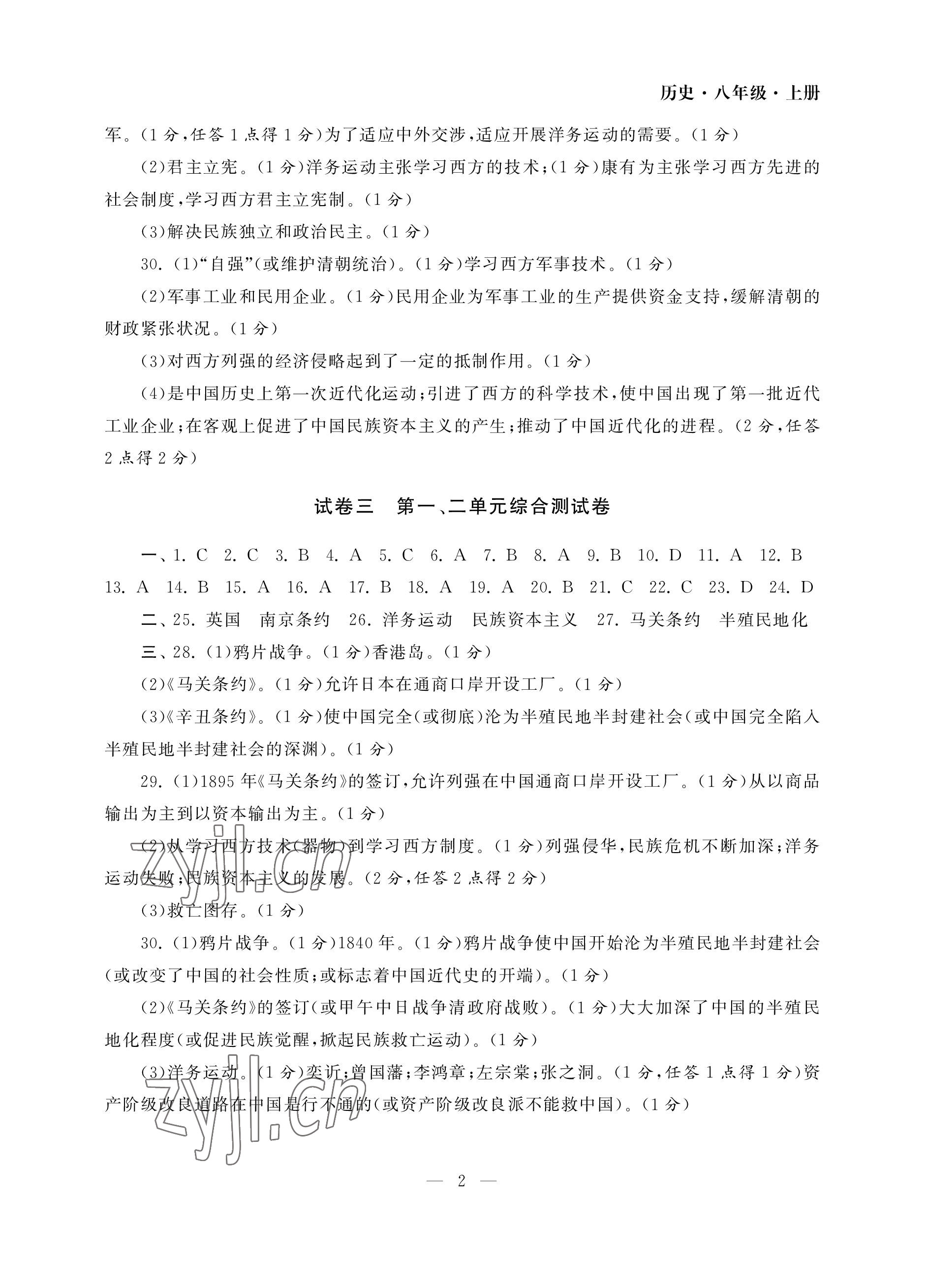 2022年智慧学习初中学科单元试卷八年级历史上册人教版 参考答案第2页