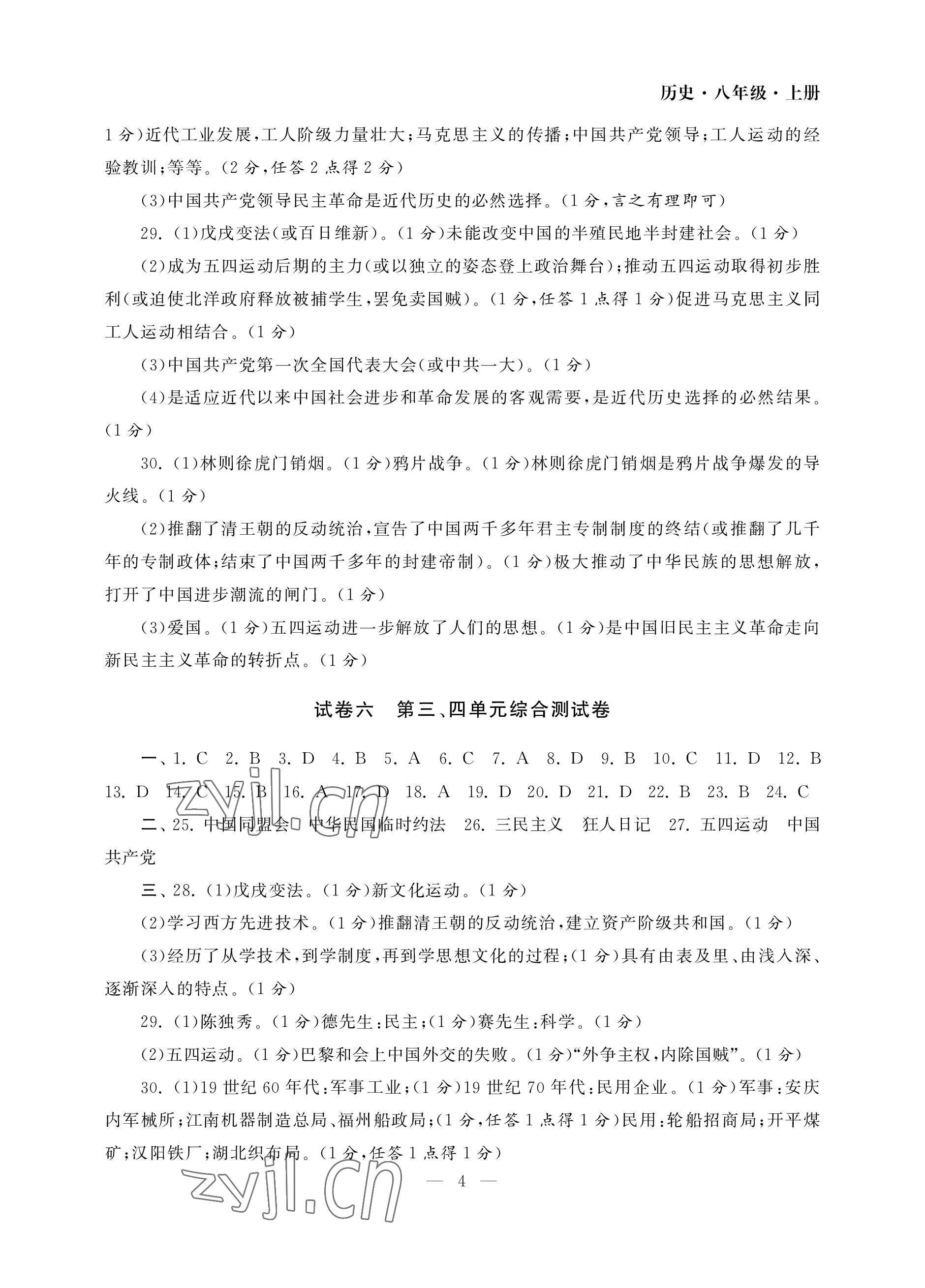 2022年智慧学习初中学科单元试卷八年级历史上册人教版 参考答案第4页