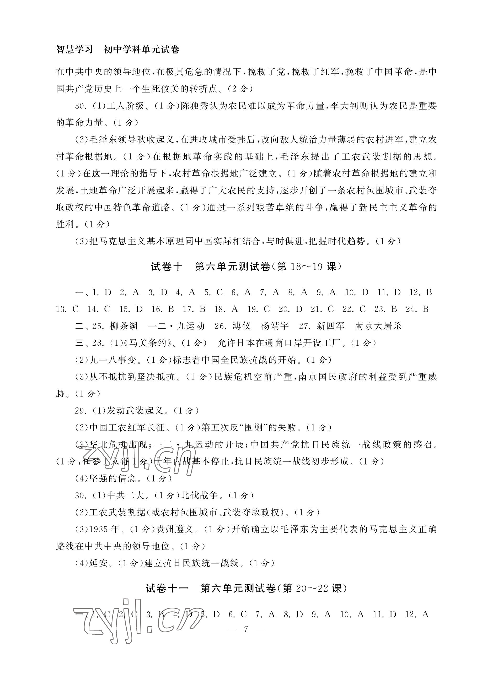 2022年智慧學(xué)習(xí)初中學(xué)科單元試卷八年級(jí)歷史上冊人教版 參考答案第7頁