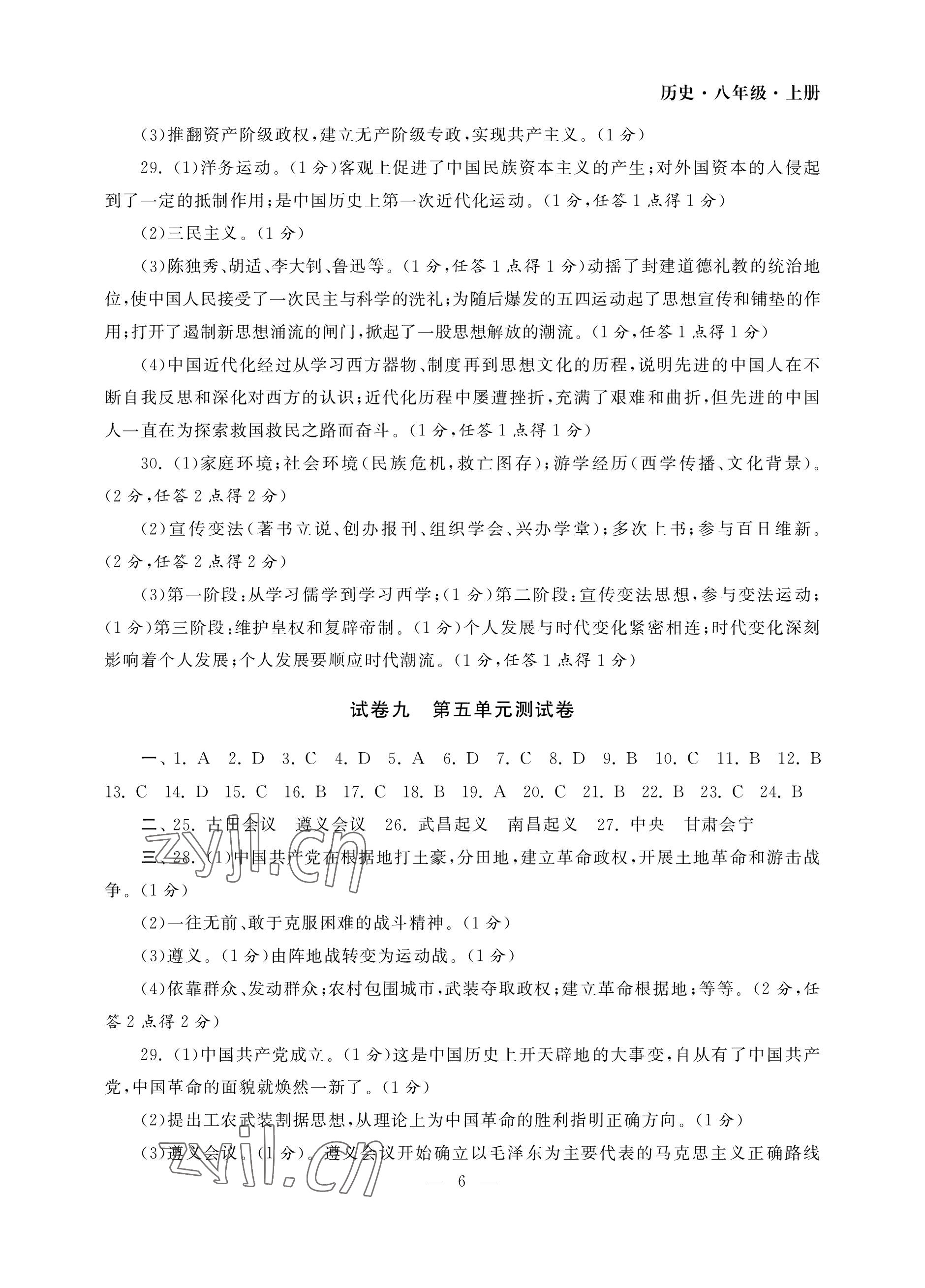 2022年智慧学习初中学科单元试卷八年级历史上册人教版 参考答案第6页