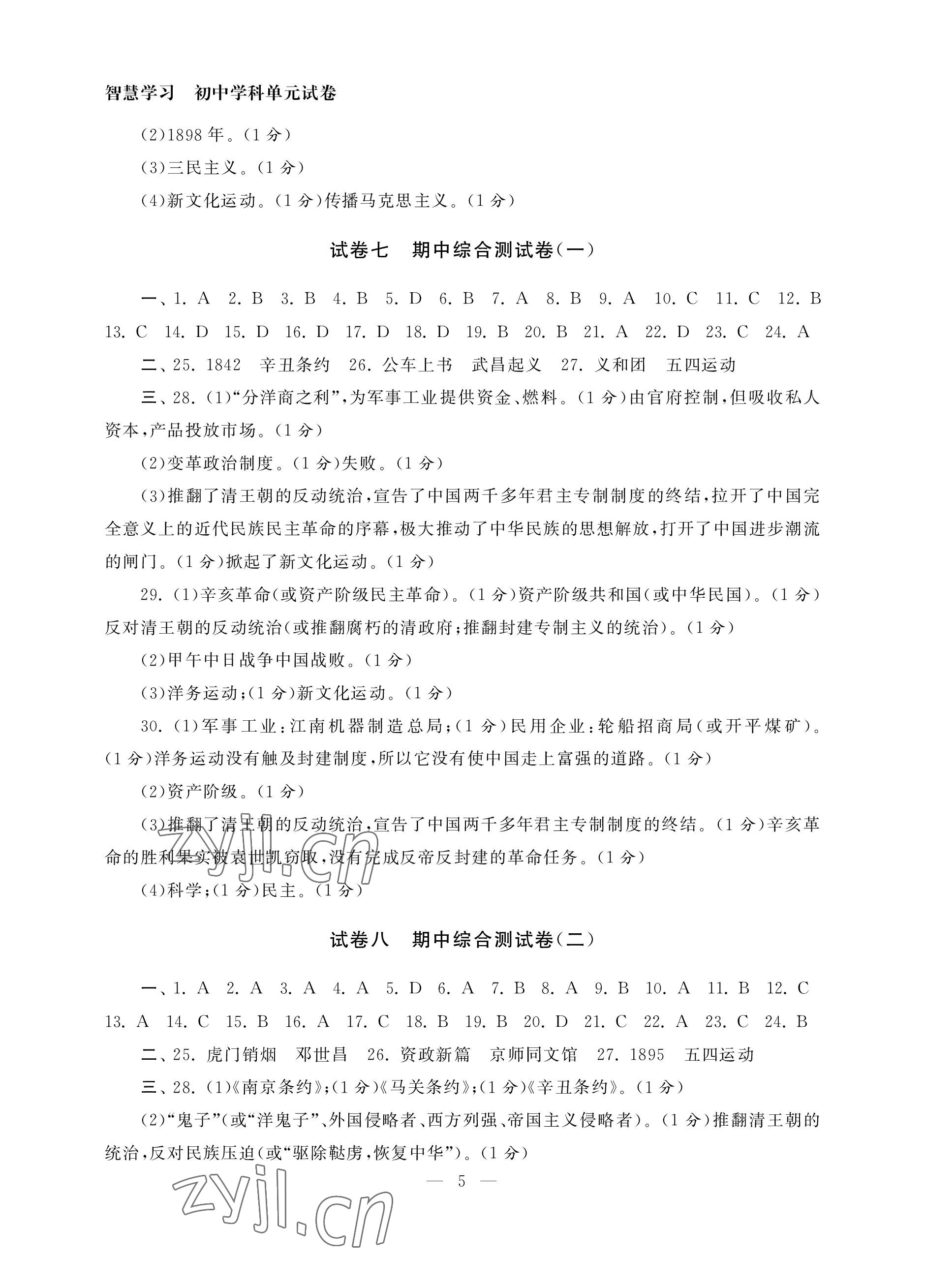 2022年智慧學(xué)習(xí)初中學(xué)科單元試卷八年級歷史上冊人教版 參考答案第5頁