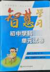 2022年智慧學習初中學科單元試卷九年級歷史全一冊人教版