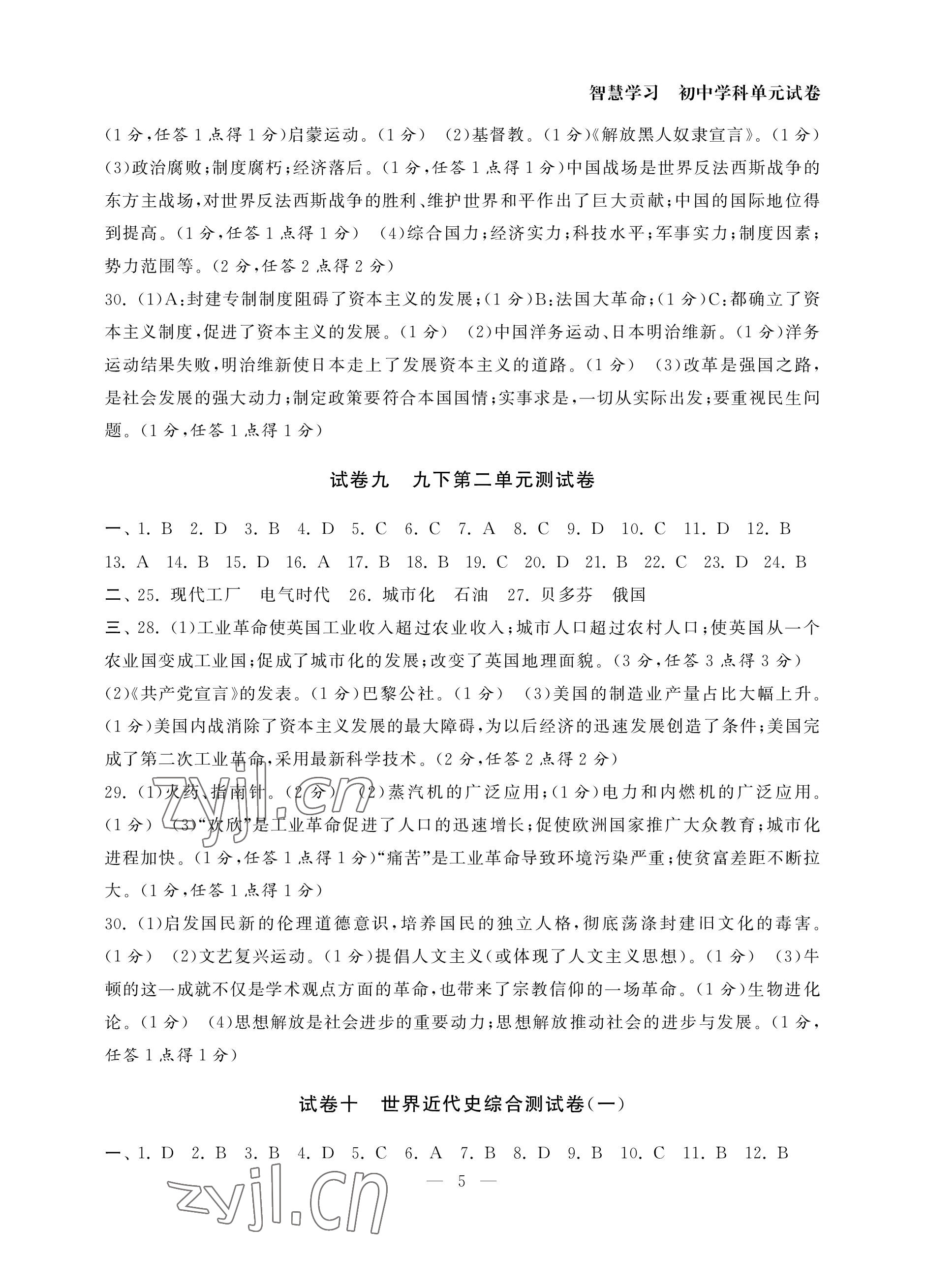 2022年智慧學(xué)習(xí)初中學(xué)科單元試卷九年級(jí)歷史全一冊(cè)人教版 參考答案第5頁(yè)