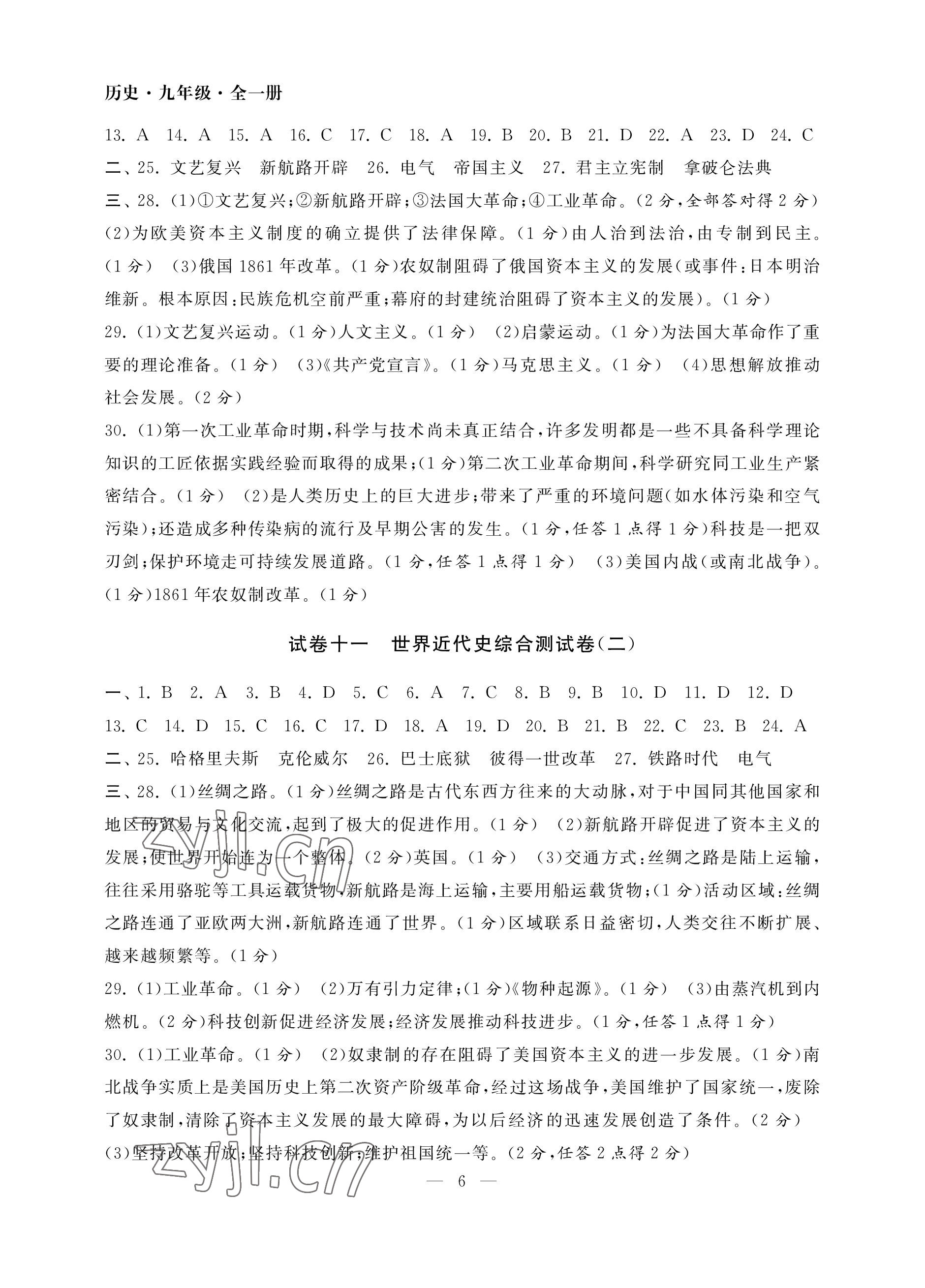 2022年智慧學(xué)習(xí)初中學(xué)科單元試卷九年級歷史全一冊人教版 參考答案第6頁