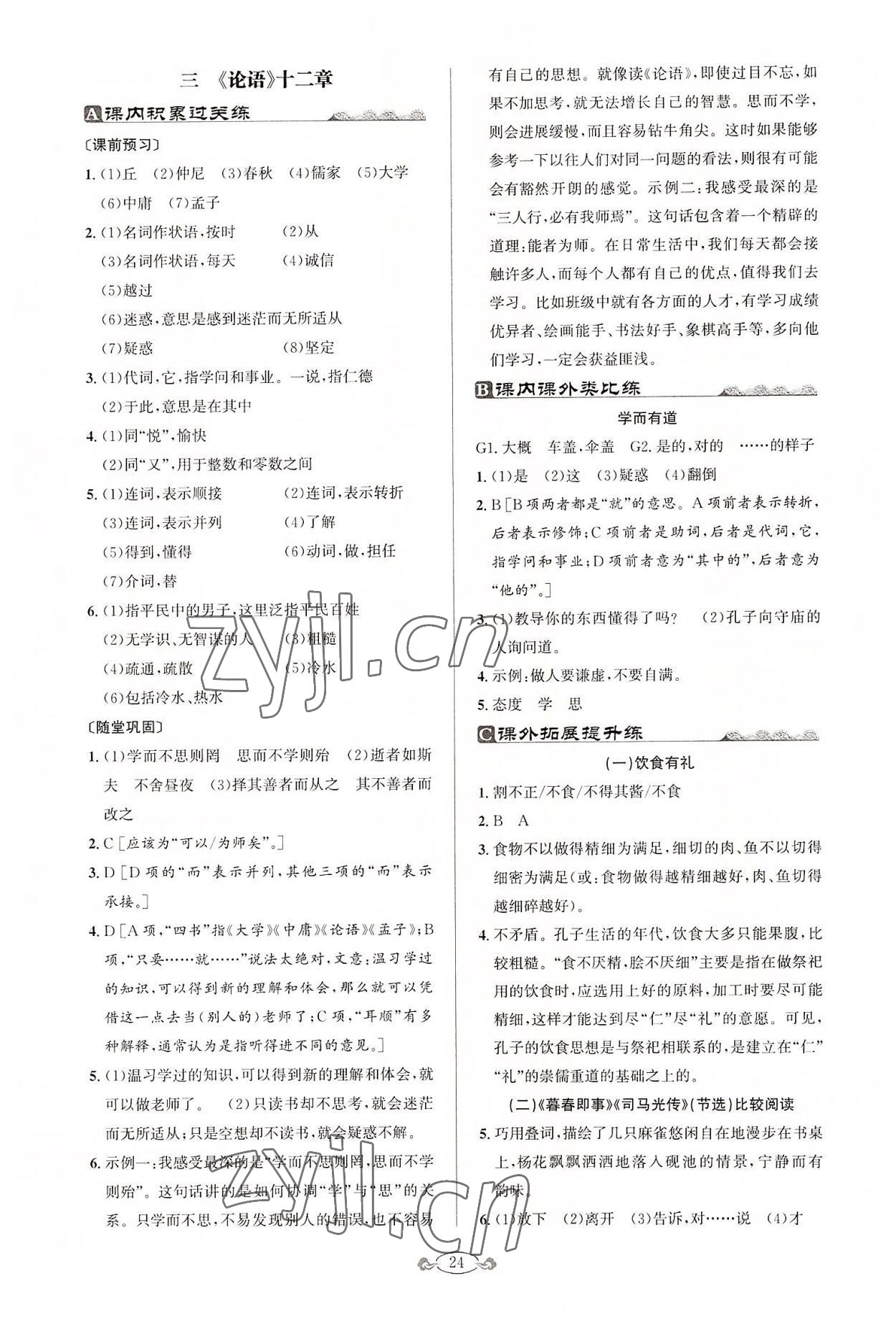 2022年古詩文與名著閱讀七年級語文上冊人教版 第4頁