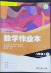 2022年数学作业本八年级上册浙教版浙江教育出版社