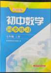 2022年同步練習上?？茖W技術(shù)出版社七年級數(shù)學上冊滬科版