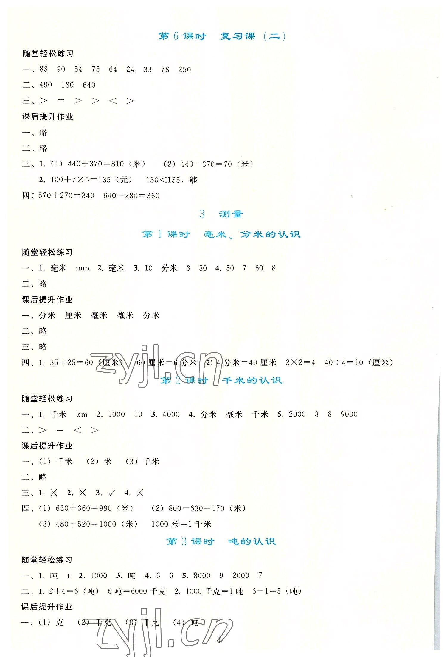 2022年同步輕松練習(xí)三年級(jí)數(shù)學(xué)上冊(cè)人教版 參考答案第3頁