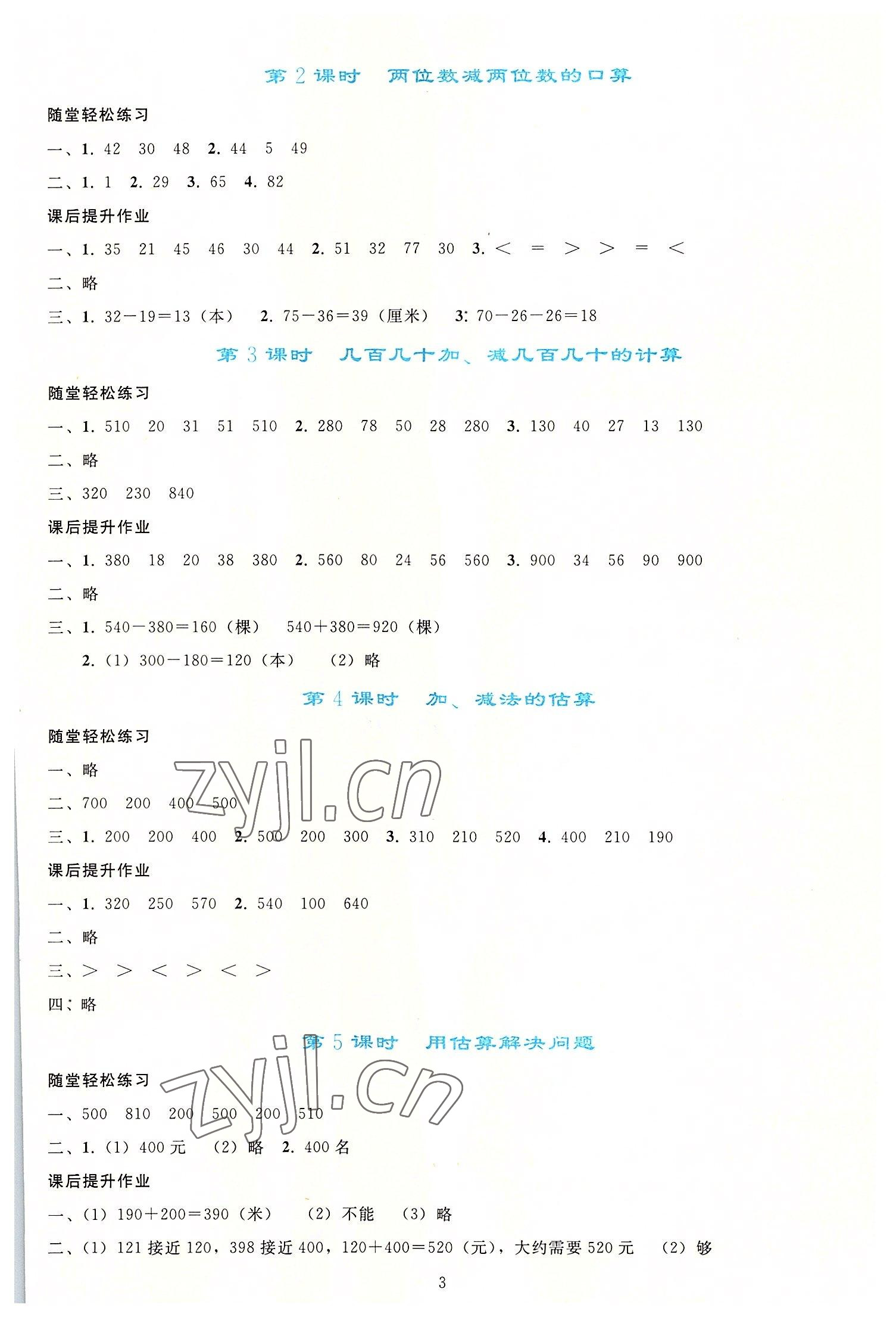 2022年同步轻松练习三年级数学上册人教版 参考答案第2页