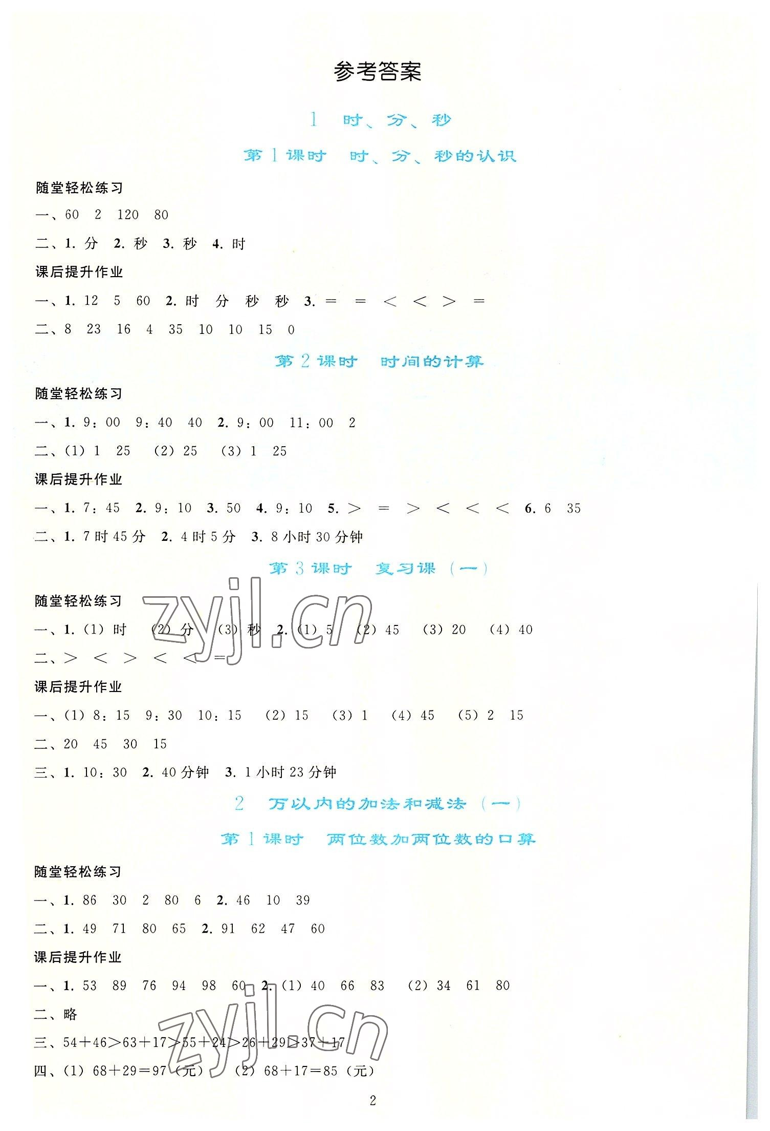 2022年同步轻松练习三年级数学上册人教版 参考答案第1页