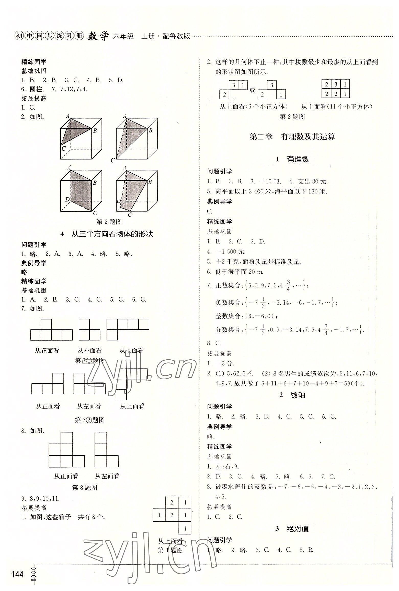 2022年初中同步練習(xí)冊(cè)六年級(jí)數(shù)學(xué)上冊(cè)魯教版54制山東教育出版社 第2頁