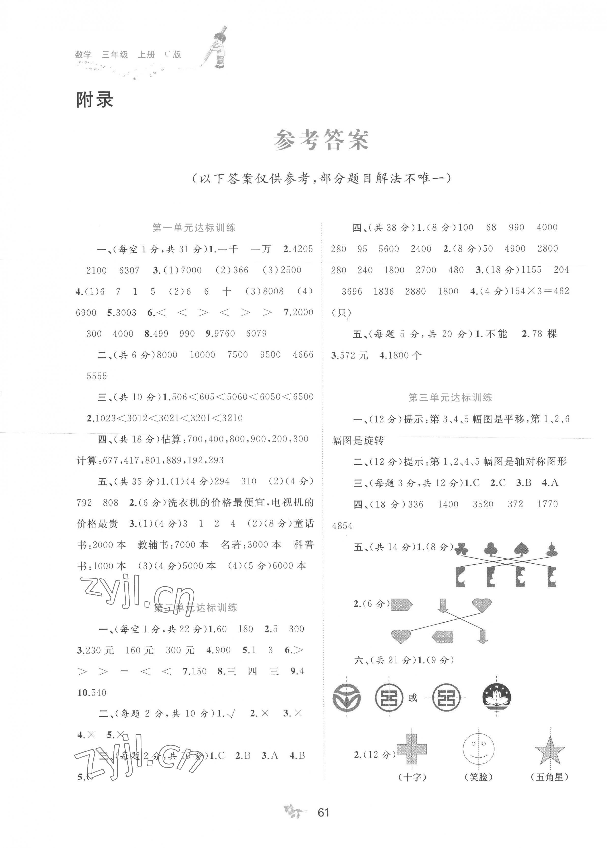 2022年新課程學(xué)習(xí)與測(cè)評(píng)單元雙測(cè)三年級(jí)數(shù)學(xué)上冊(cè)冀教版C版 第1頁