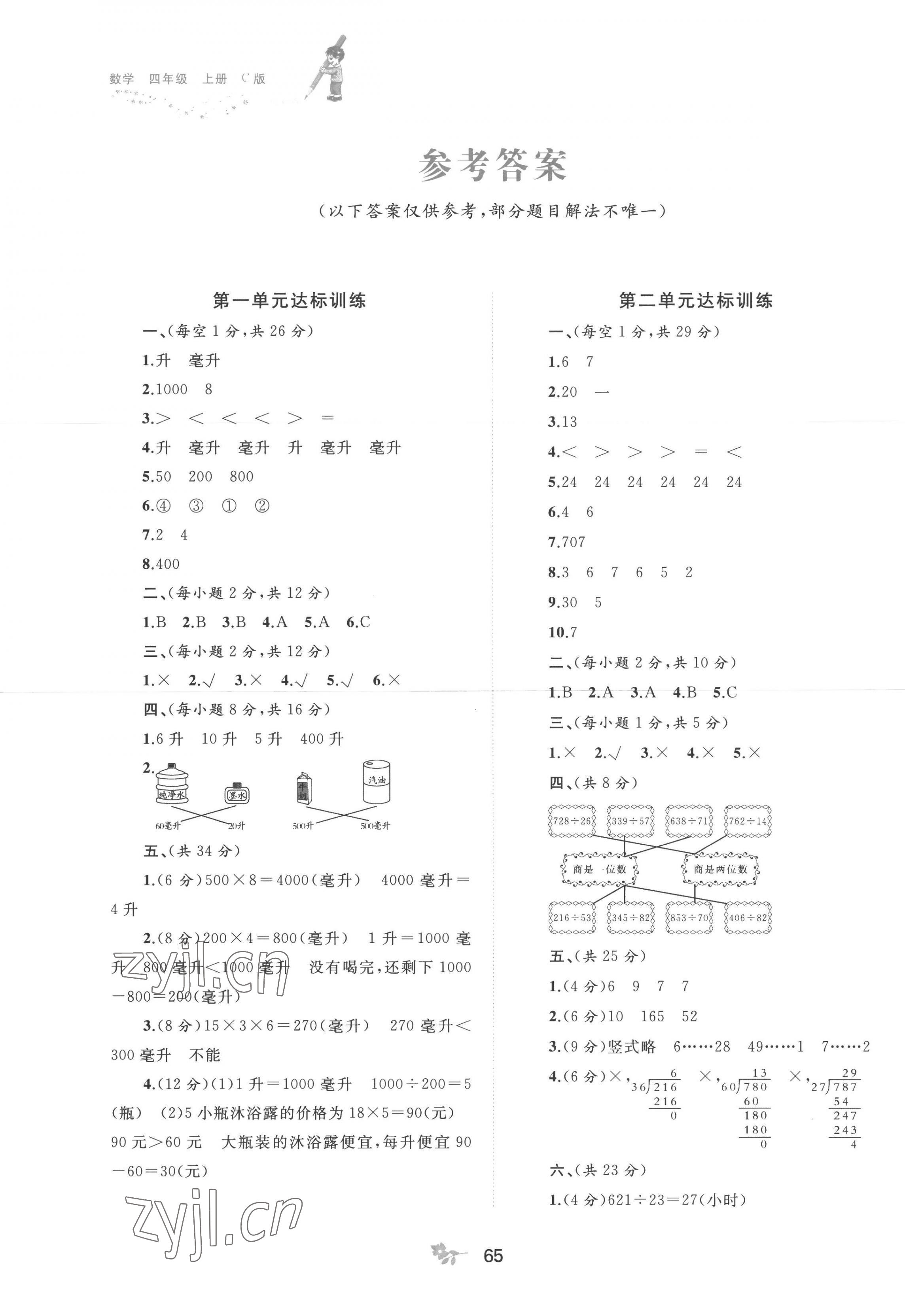 2022年新課程學(xué)習(xí)與測(cè)評(píng)單元雙測(cè)四年級(jí)數(shù)學(xué)上冊(cè)冀教版C版 第1頁