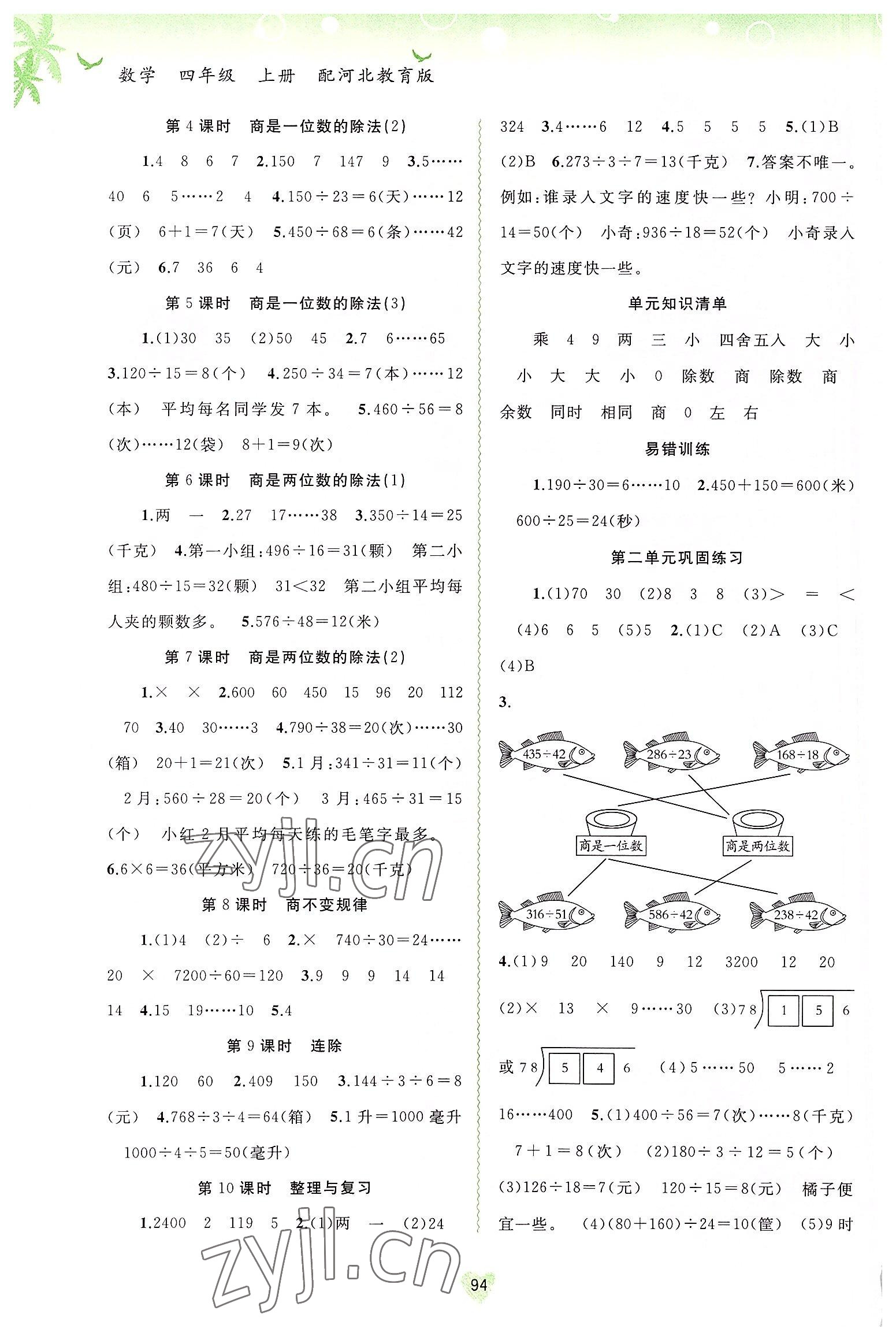 2022年新課程學(xué)習(xí)與測(cè)評(píng)同步學(xué)習(xí)四年級(jí)數(shù)學(xué)上冊(cè)河北教育版 第2頁(yè)