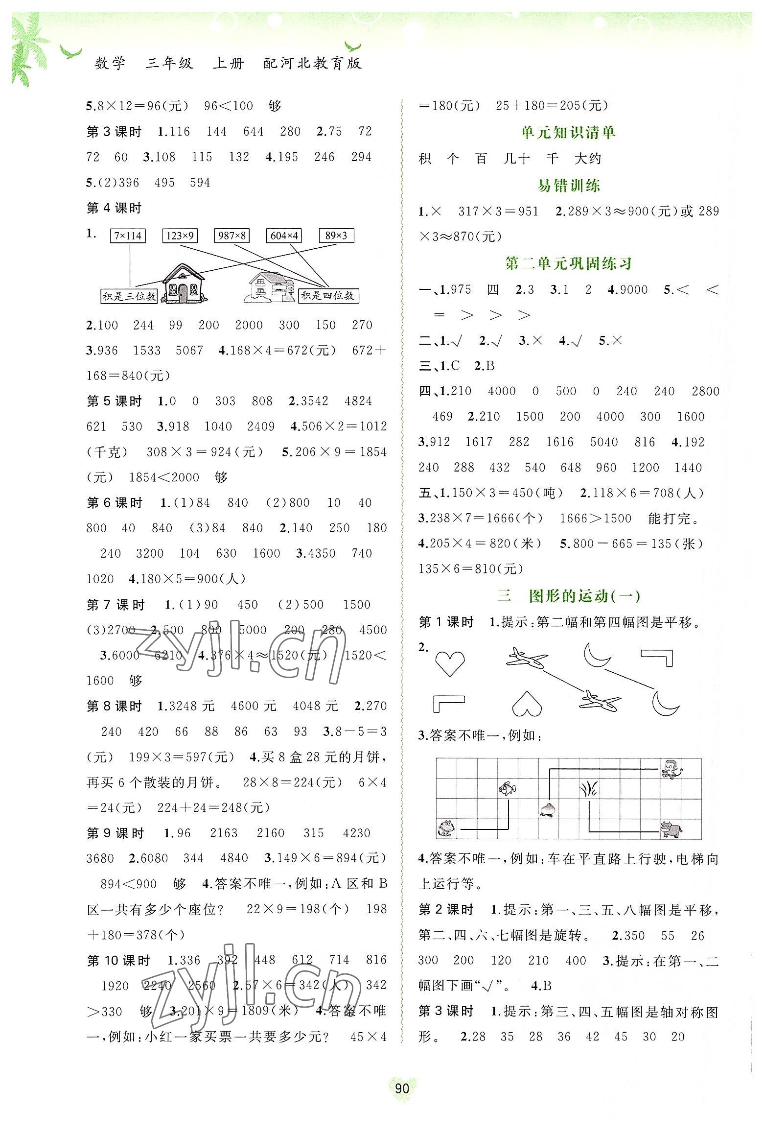 2022年新課程學(xué)習(xí)與測(cè)評(píng)同步學(xué)習(xí)三年級(jí)數(shù)學(xué)上冊(cè)河北教育版 第2頁