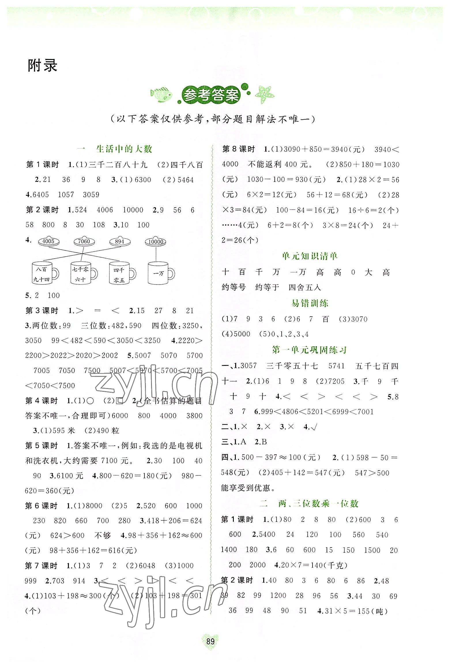 2022年新課程學(xué)習(xí)與測(cè)評(píng)同步學(xué)習(xí)三年級(jí)數(shù)學(xué)上冊(cè)河北教育版 第1頁(yè)