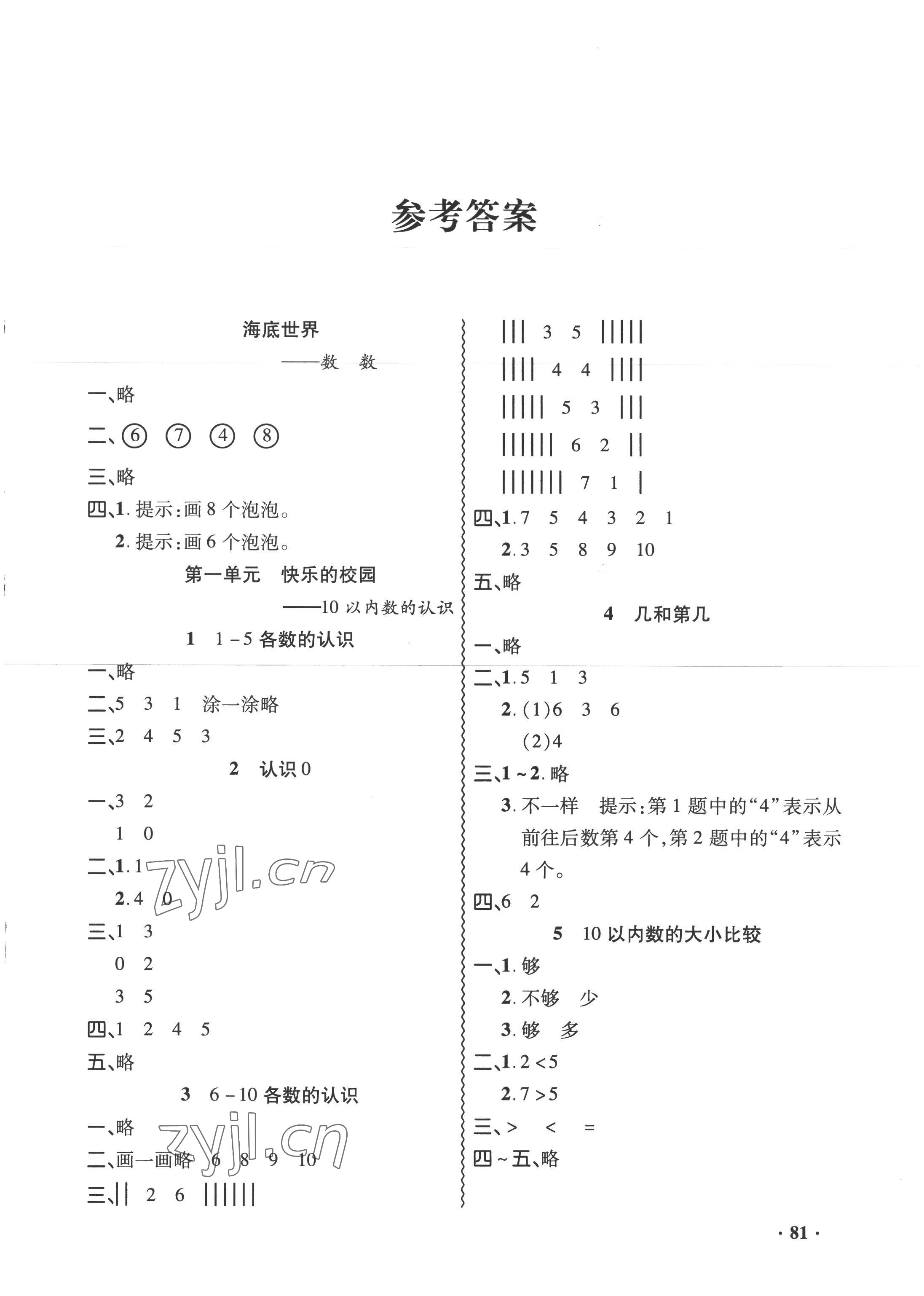 2022年練習冊山東畫報出版社一年級數(shù)學上冊青島版54制 第1頁