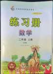 2022年练习册山东画报出版社二年级数学上册青岛版54制
