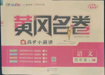 2022年黃岡名卷四年級(jí)語(yǔ)文上冊(cè)人教版