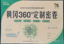 2022年黃岡360度定制密卷七年級(jí)數(shù)學(xué)上冊(cè)人教版