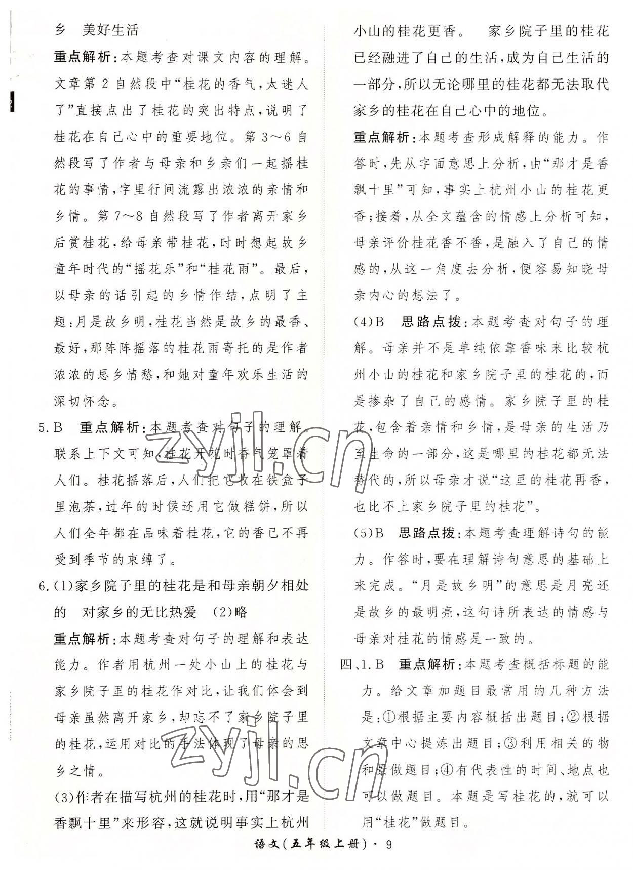 2022年黃岡360定制課時(shí)五年級(jí)語(yǔ)文上冊(cè)人教版 第9頁(yè)